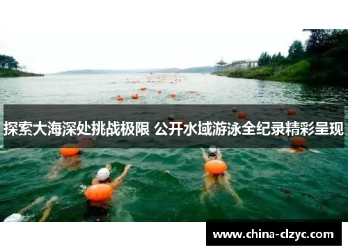 探索大海深处挑战极限 公开水域游泳全纪录精彩呈现
