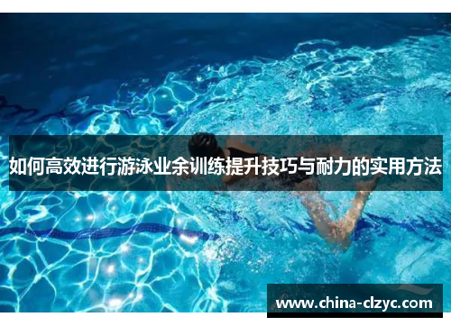 如何高效进行游泳业余训练提升技巧与耐力的实用方法
