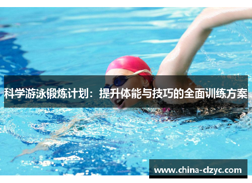 科学游泳锻炼计划：提升体能与技巧的全面训练方案