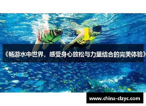 《畅游水中世界，感受身心放松与力量结合的完美体验》