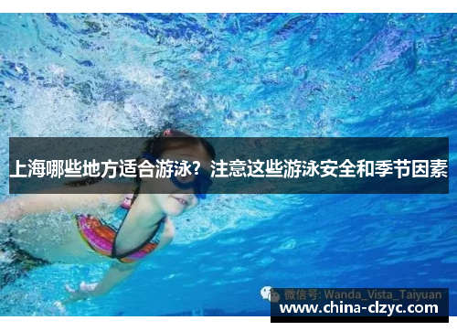 上海哪些地方适合游泳？注意这些游泳安全和季节因素