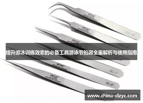 提升游泳训练效率的必备工具游泳节拍器全面解析与使用指南