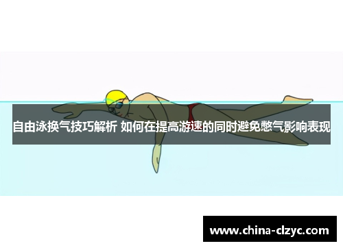 自由泳换气技巧解析 如何在提高游速的同时避免憋气影响表现