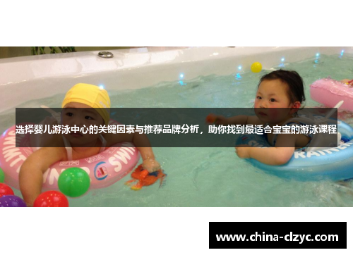 选择婴儿游泳中心的关键因素与推荐品牌分析，助你找到最适合宝宝的游泳课程