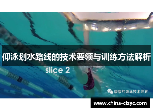 仰泳划水路线的技术要领与训练方法解析