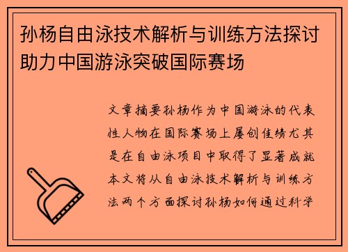 孙杨自由泳技术解析与训练方法探讨助力中国游泳突破国际赛场